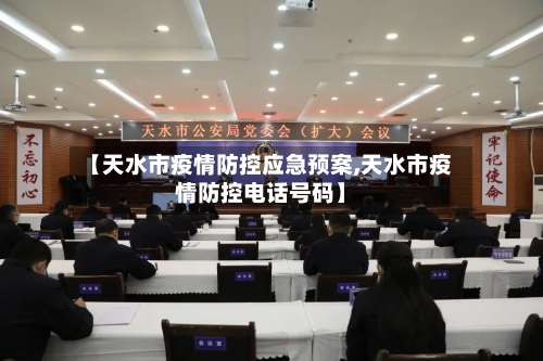 【天水市疫情防控应急预案,天水市疫情防控电话号码】