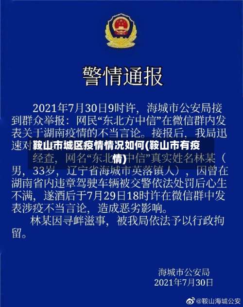 鞍山市城区疫情情况如何(鞍山市有疫情)