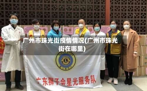 广州市珠光街疫情情况(广州市珠光街在哪里)-第2张图片