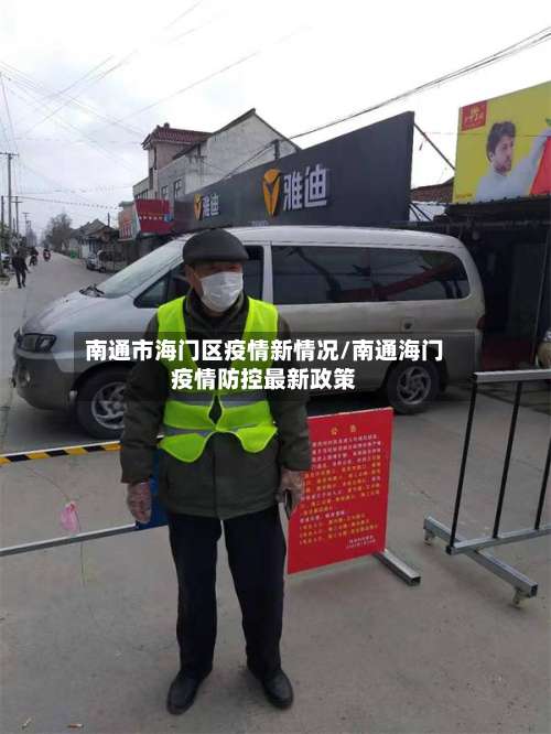 南通市海门区疫情新情况/南通海门疫情防控最新政策
