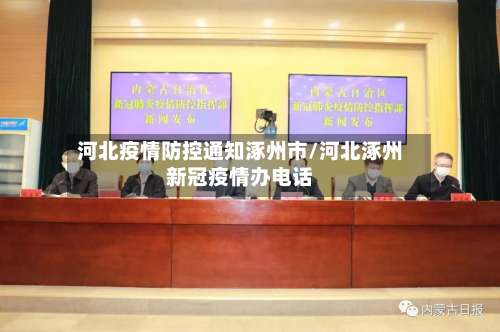 河北疫情防控通知涿州市/河北涿州新冠疫情办电话