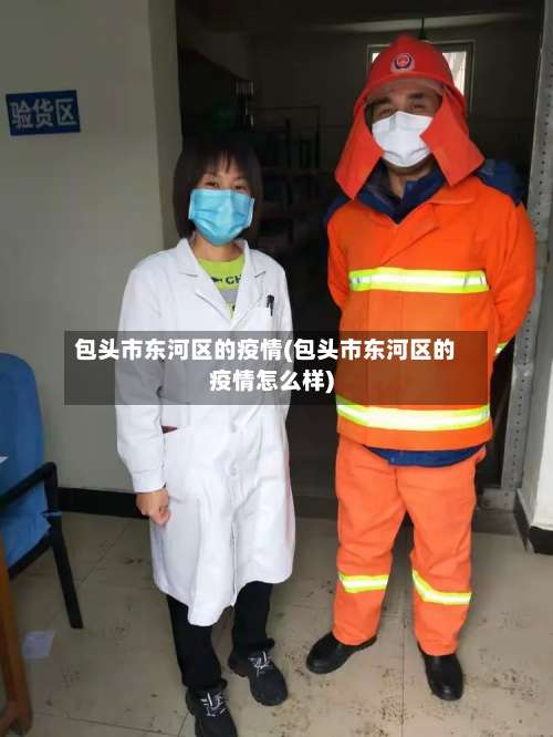 包头市东河区的疫情(包头市东河区的疫情怎么样)-第3张图片