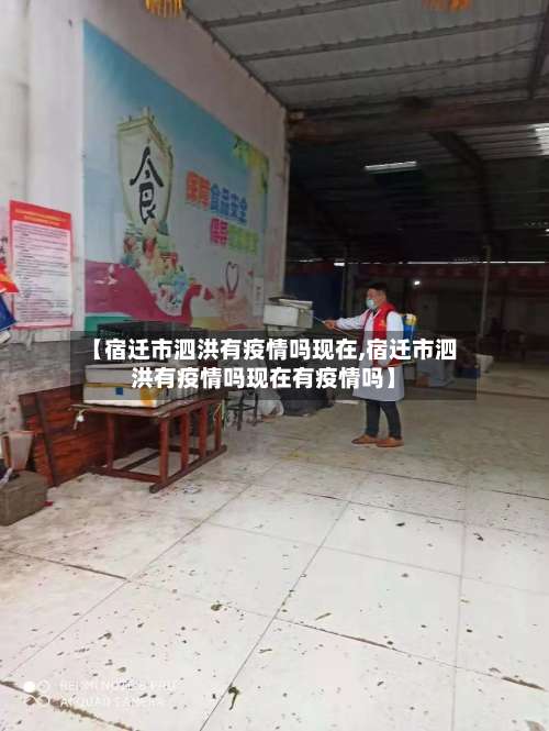 【宿迁市泗洪有疫情吗现在,宿迁市泗洪有疫情吗现在有疫情吗】-第3张图片
