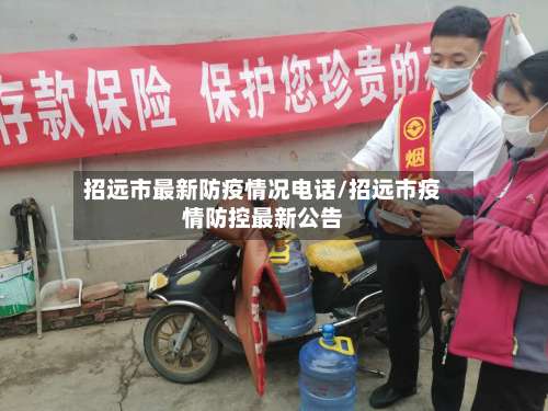 招远市最新防疫情况电话/招远市疫情防控最新公告-第2张图片
