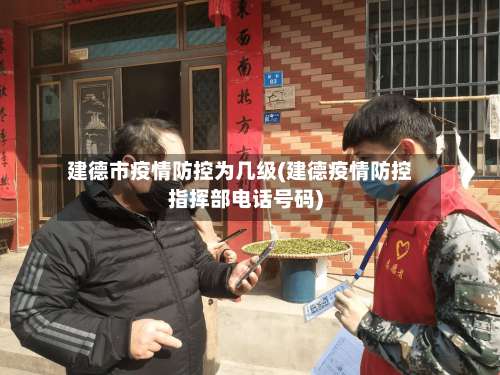 建德市疫情防控为几级(建德疫情防控指挥部电话号码)