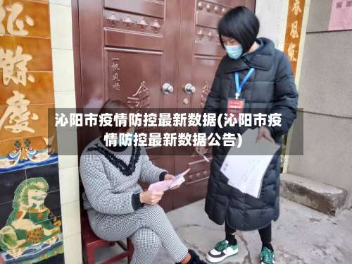 沁阳市疫情防控最新数据(沁阳市疫情防控最新数据公告)