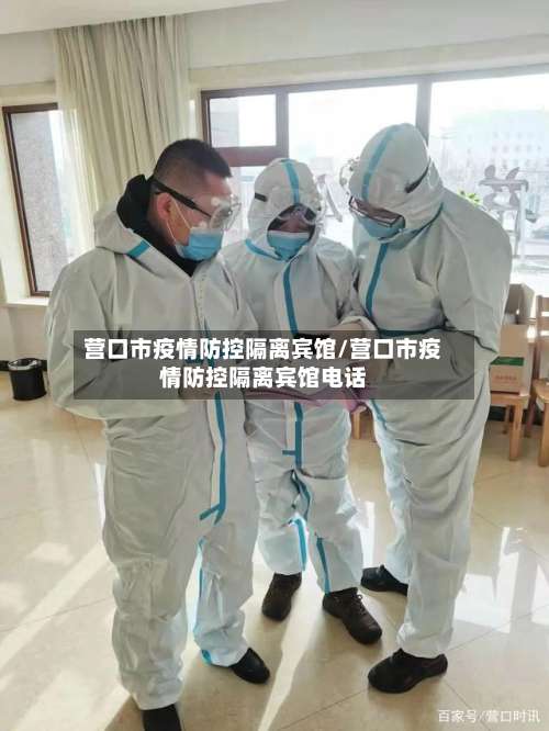 营口市疫情防控隔离宾馆/营口市疫情防控隔离宾馆电话-第2张图片