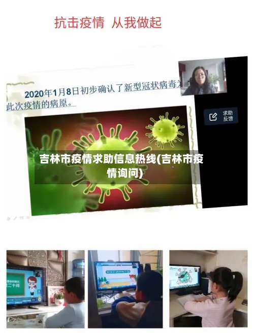 吉林市疫情求助信息热线(吉林市疫情询问)-第3张图片