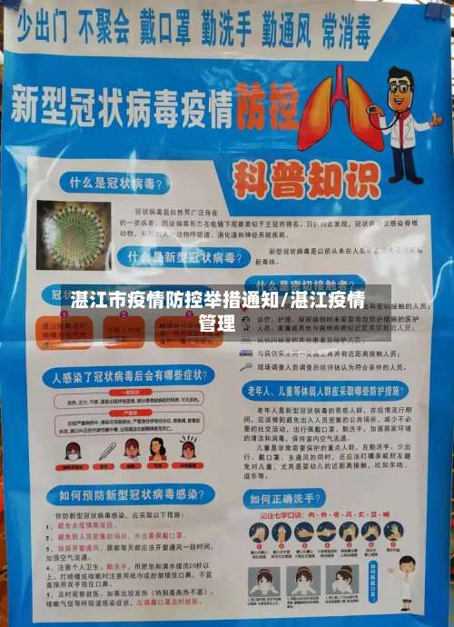 湛江市疫情防控举措通知/湛江疫情管理