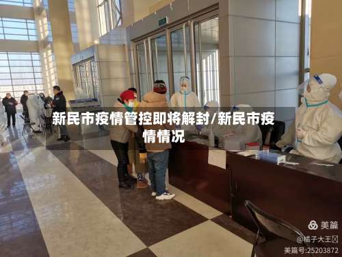 新民市疫情管控即将解封/新民市疫情情况