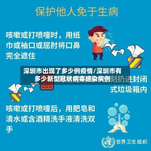 深圳市出现了多少例疫情/深圳市有多少新型冠状病毒感染病例
