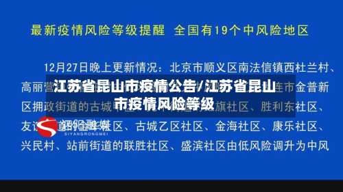 江苏省昆山市疫情公告/江苏省昆山市疫情风险等级