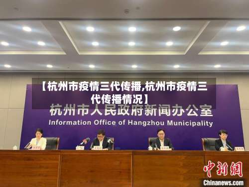 【杭州市疫情三代传播,杭州市疫情三代传播情况】-第2张图片