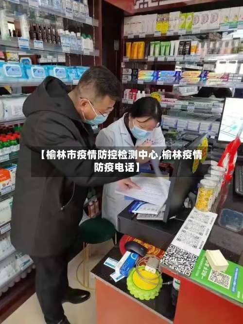 【榆林市疫情防控检测中心,榆林疫情防疫电话】