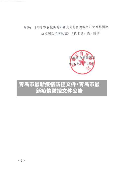 青岛市最新疫情防控文件/青岛市最新疫情防控文件公告