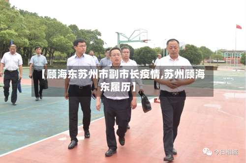【顾海东苏州市副市长疫情,苏州顾海东履历】-第3张图片