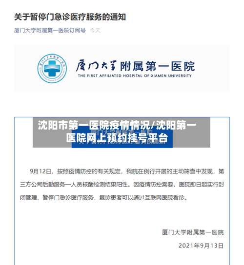 沈阳市第一医院疫情情况/沈阳第一医院网上预约挂号平台