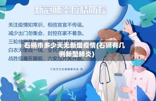 石狮市多少天无新增疫情(石狮有几例新型肺炎)