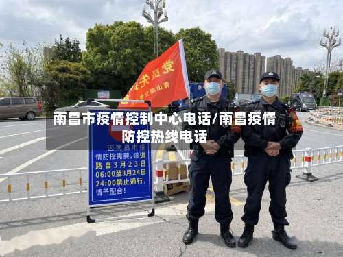 南昌市疫情控制中心电话/南昌疫情防控热线电话
