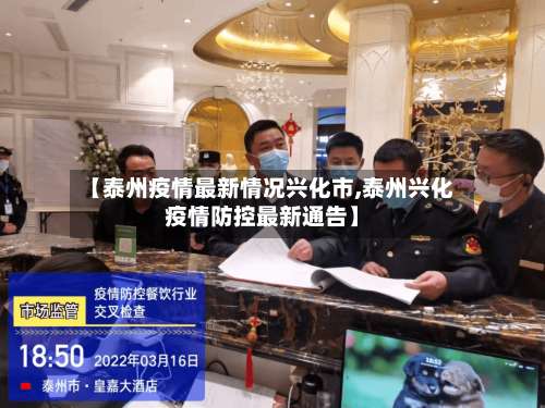 【泰州疫情最新情况兴化市,泰州兴化疫情防控最新通告】