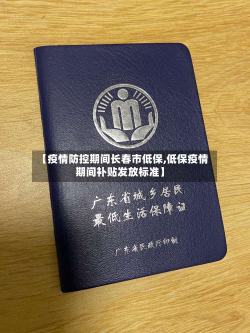 【疫情防控期间长春市低保,低保疫情期间补贴发放标准】
