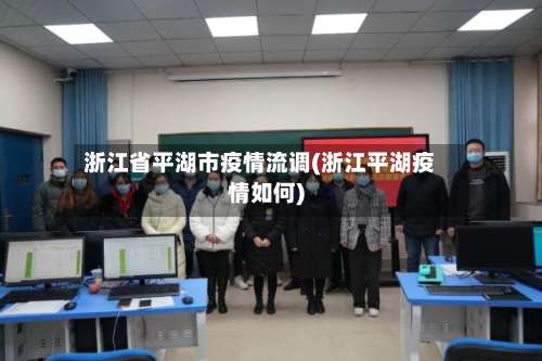 浙江省平湖市疫情流调(浙江平湖疫情如何)