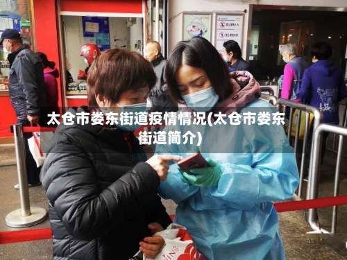 太仓市娄东街道疫情情况(太仓市娄东街道简介)