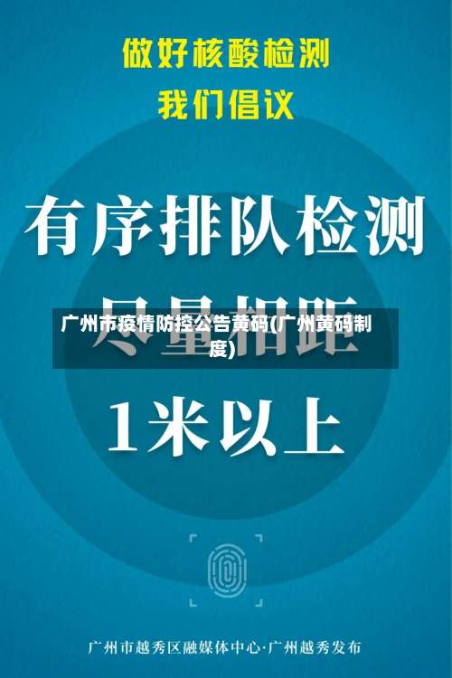 广州市疫情防控公告黄码(广州黄码制度)