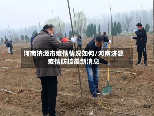 河南济源市疫情情况如何/河南济源疫情防控最新消息-第2张图片