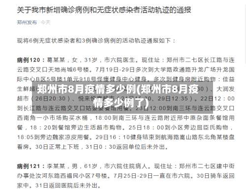 郑州市8月疫情多少例(郑州市8月疫情多少例了)