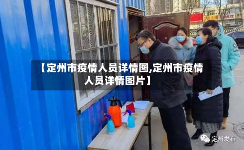 【定州市疫情人员详情图,定州市疫情人员详情图片】