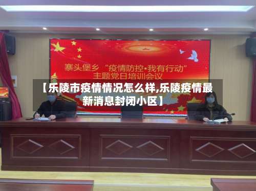 【乐陵市疫情情况怎么样,乐陵疫情最新消息封闭小区】