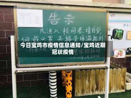 今日宝鸡市疫情信息通知/宝鸡近期冠状疫情