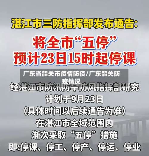 广东省韶关市疫情防疫/广东韶关防疫情况-第2张图片