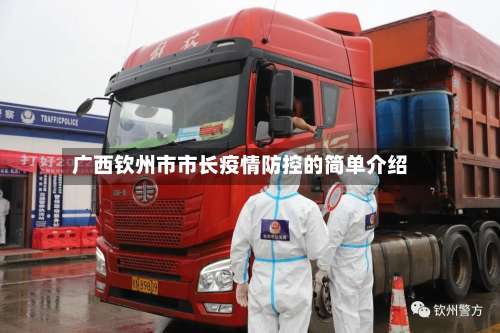 广西钦州市市长疫情防控的简单介绍