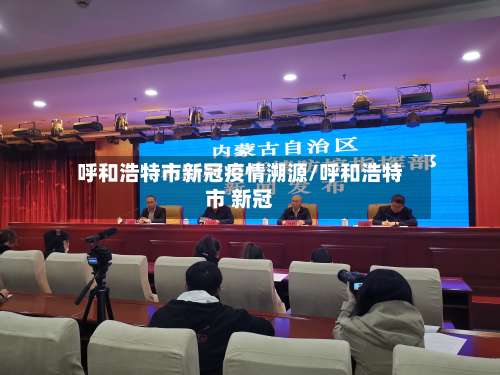呼和浩特市新冠疫情溯源/呼和浩特市 新冠