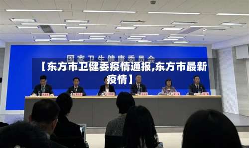【东方市卫健委疫情通报,东方市最新疫情】