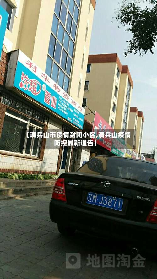 【调兵山市疫情封闭小区,调兵山疫情防控最新通告】