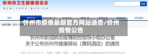 忻州市疫情最新官方网站通告/忻州疫情公告-第3张图片