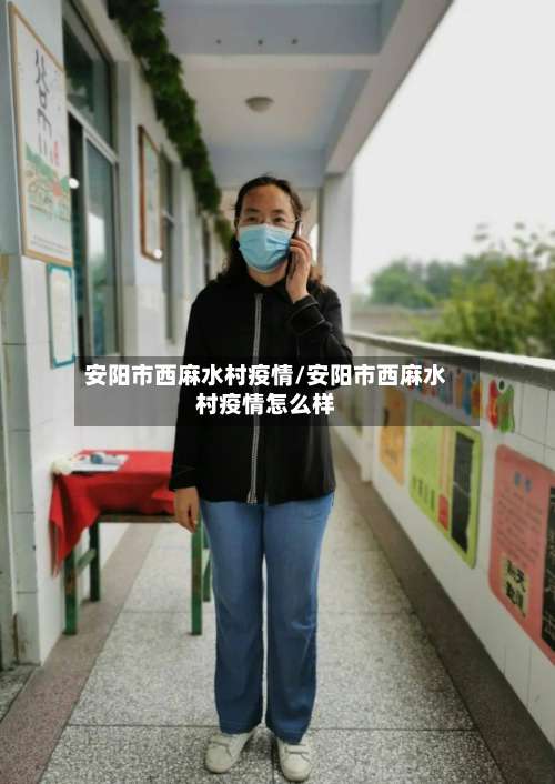 安阳市西麻水村疫情/安阳市西麻水村疫情怎么样