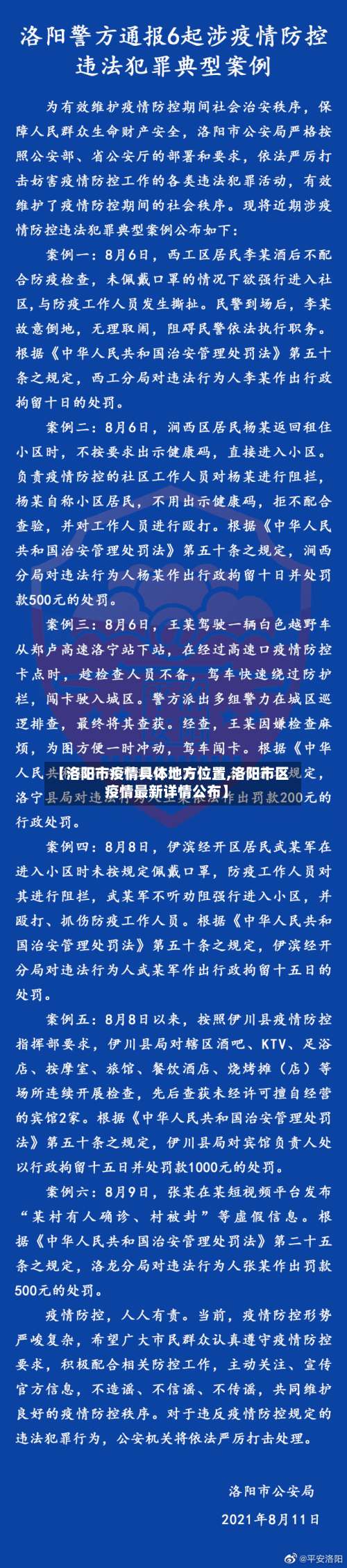 【洛阳市疫情具体地方位置,洛阳市区疫情最新详情公布】-第2张图片