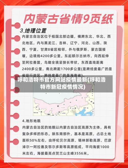 呼和浩特市官方网站疫情最新(呼和浩特市新冠疫情情况)
