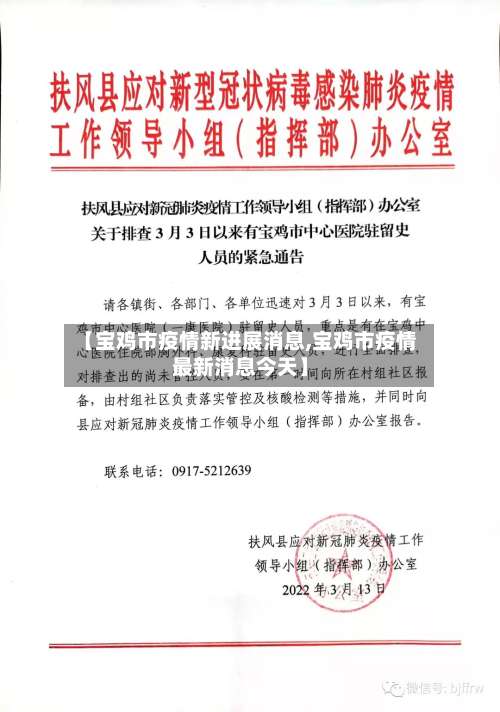 【宝鸡市疫情新进展消息,宝鸡市疫情最新消息今天】