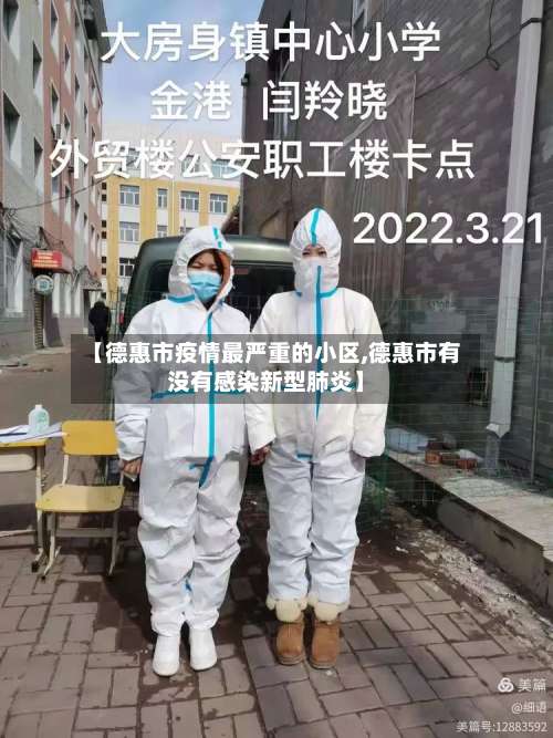 【德惠市疫情最严重的小区,德惠市有没有感染新型肺炎】-第2张图片