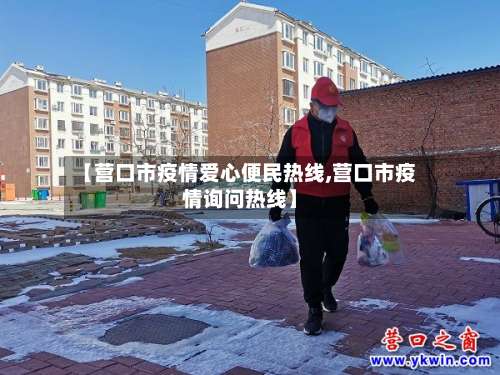 【营口市疫情爱心便民热线,营口市疫情询问热线】-第3张图片