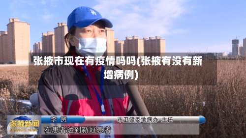张掖市现在有疫情吗吗(张掖有没有新增病例)