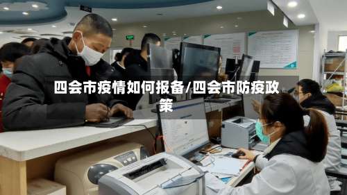 四会市疫情如何报备/四会市防疫政策