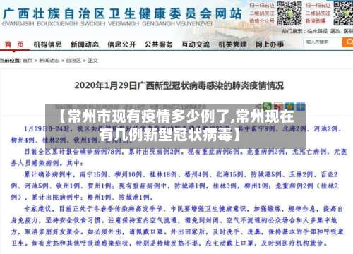 【常州市现有疫情多少例了,常州现在有几例新型冠状病毒】