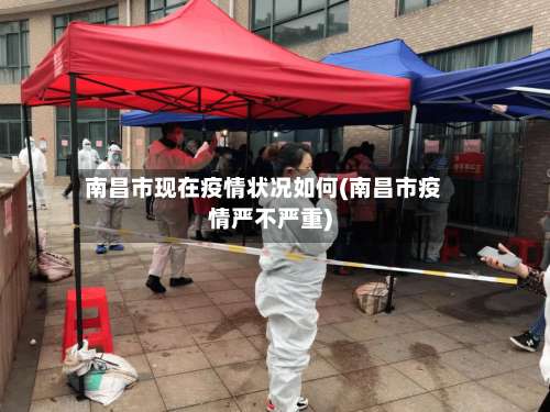 南昌市现在疫情状况如何(南昌市疫情严不严重)