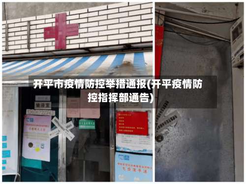 开平市疫情防控举措通报(开平疫情防控指挥部通告)
